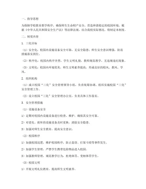 校园_三化_安全管理制度