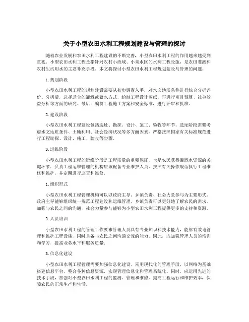 关于小型农田水利工程规划建设与管理的探讨