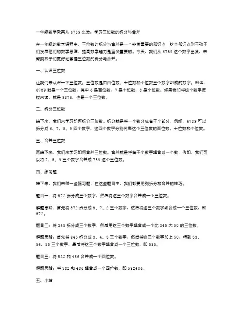 【一年级数学教案】从6789出发：学习三位数的拆分与合并