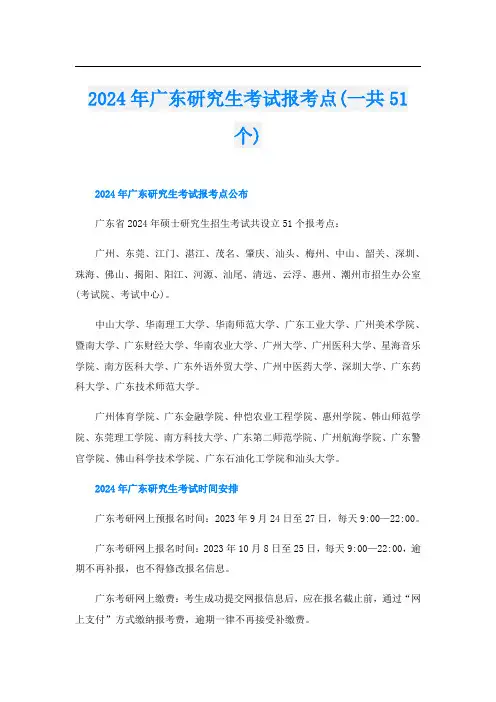 2024年广东研究生考试报考点(一共51个)