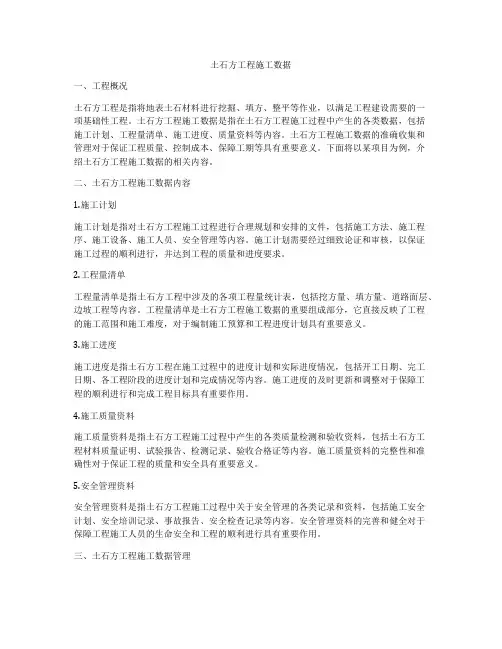 土石方工程施工数据