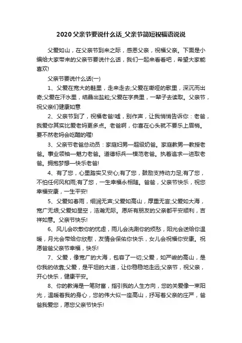 2020父亲节要说什么话_父亲节简短祝福语说说
