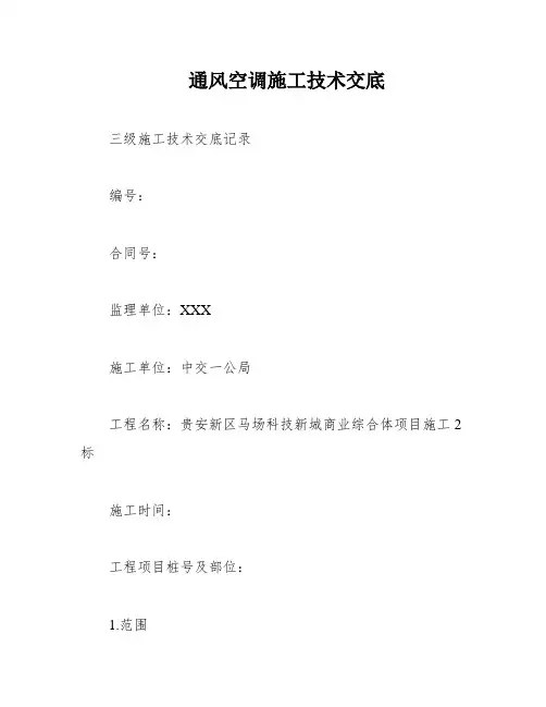 通风空调施工技术交底