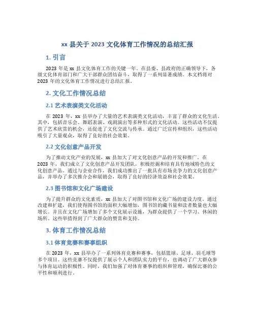 xx县关于2023文化体育工作情况的总结汇报