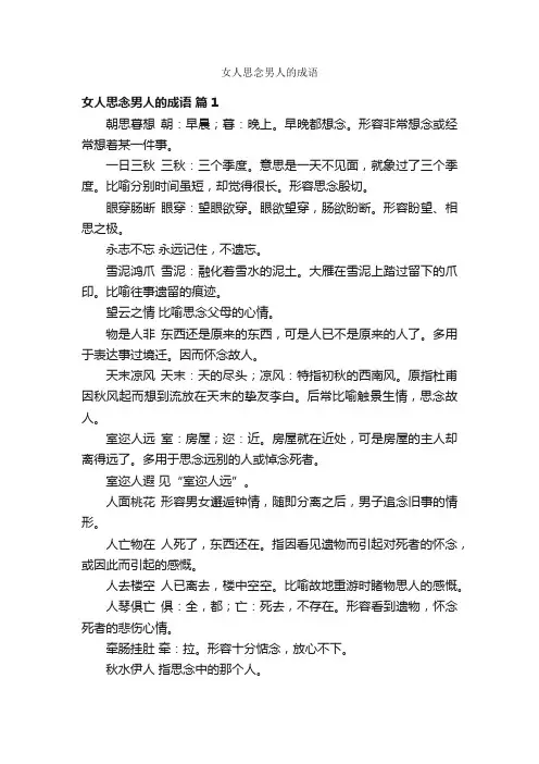 女人思念男人的成语