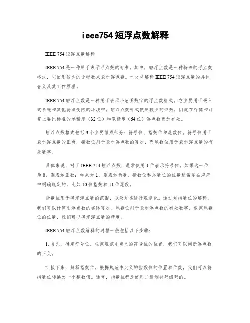 ieee754短浮点数解释