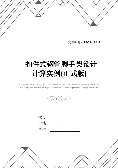 扣件式钢管脚手架设计计算实例(正式版)