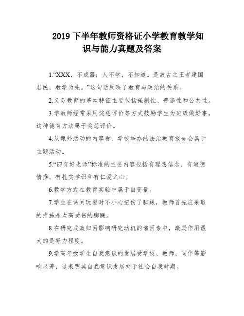 2019下半年教师资格证小学教育教学知识与能力真题及答案