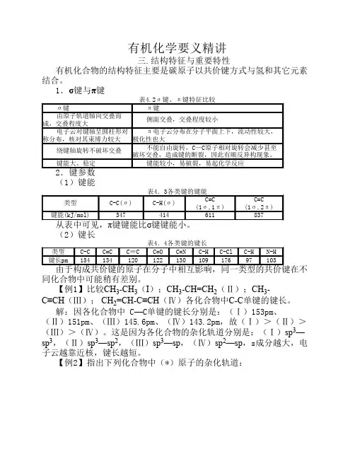 有机化学要义精讲3—结构特征与重要特性