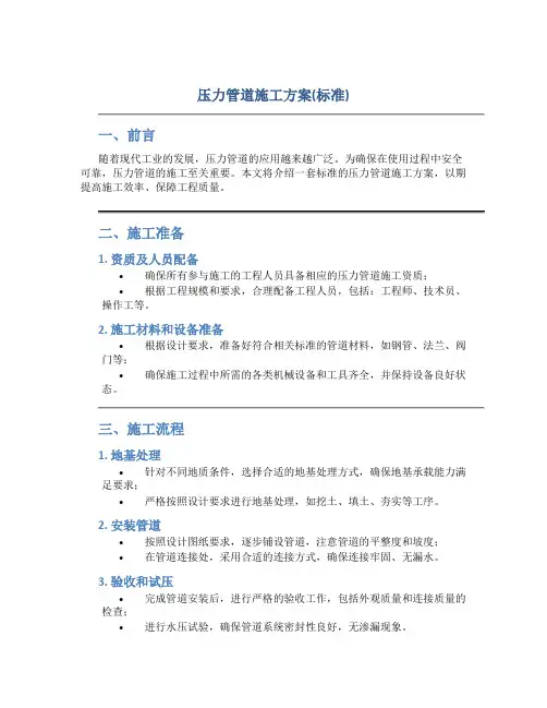 压力管道施工方案(标准)