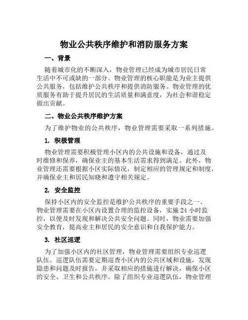 物业公共秩序维护和消防服务方案范文