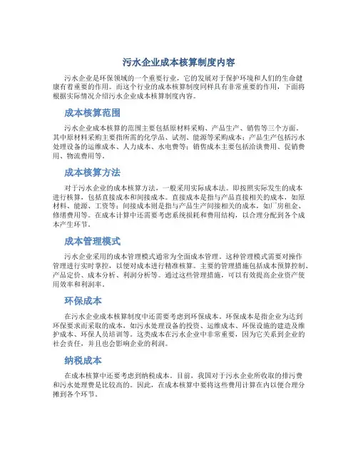 污水企业成本核算制度内容