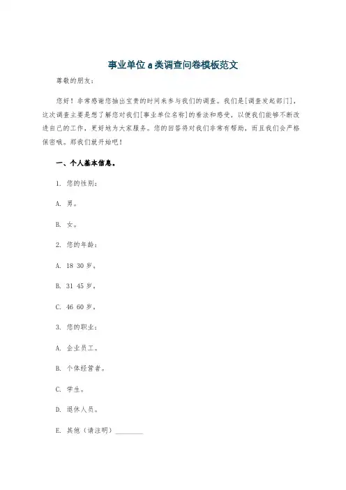 事业单位a类调查问卷模板范文
