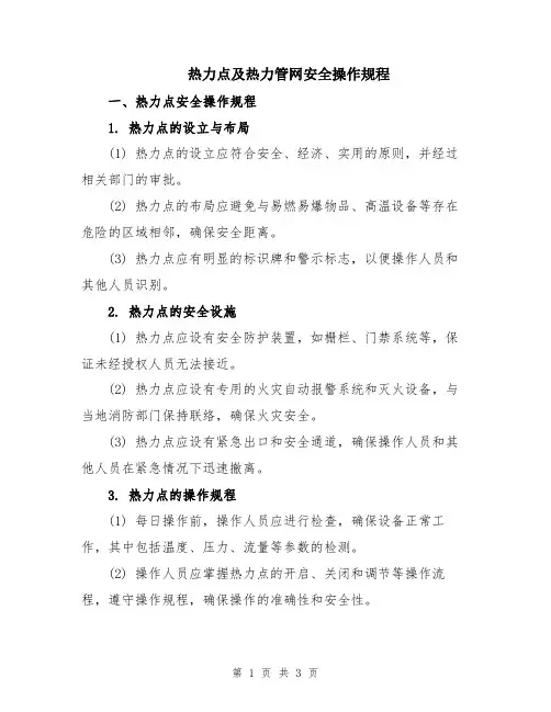 热力点及热力管网安全操作规程