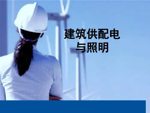 建筑供配电与照明 项目三 电气照明系统设计