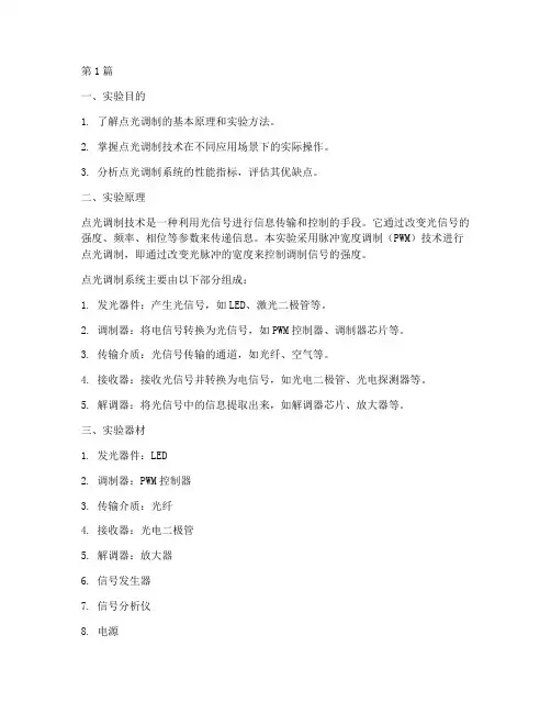 点光调制实验报告(3篇)