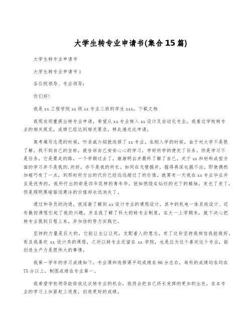 大学生转专业申请书(集合15篇)