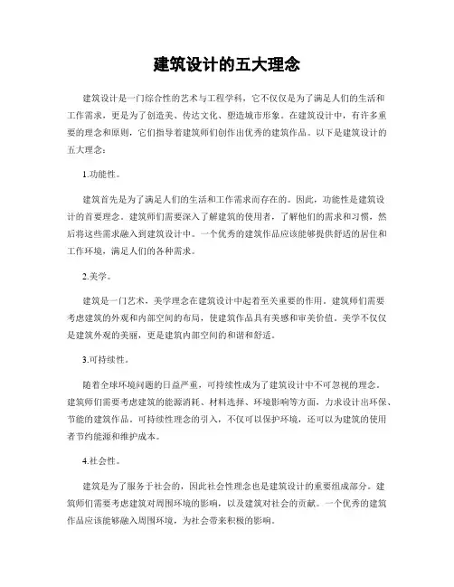建筑设计的五大理念