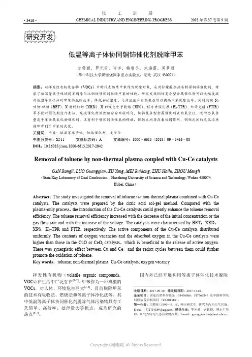 低温等离子体协同铜铈催化剂脱除甲苯