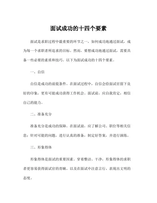 面试成功的十四个要素