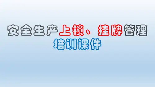 安全生产上锁、挂牌管理培训课件PPT60页