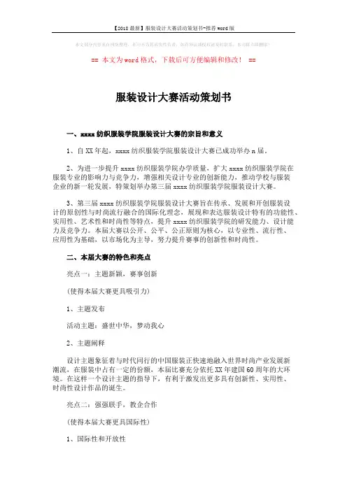 【2018最新】服装设计大赛活动策划书-推荐word版 (4页)