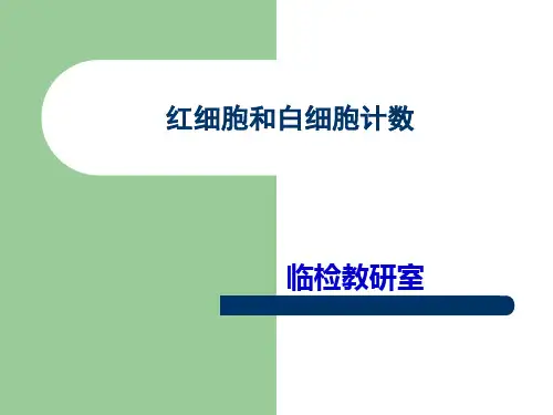 实验一  红细胞和白细胞计数