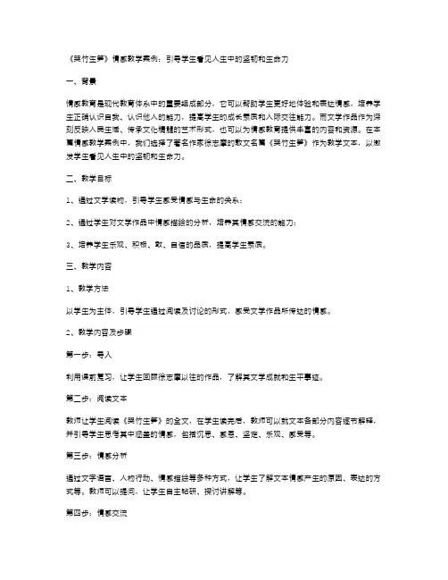 《哭竹生笋》情感教学案例：引导学生看见人生中的坚韧和生命力