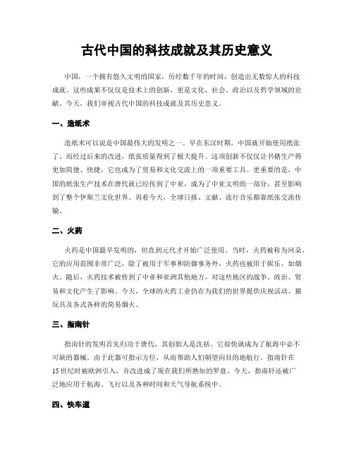 古代中国的科技成就及其历史意义