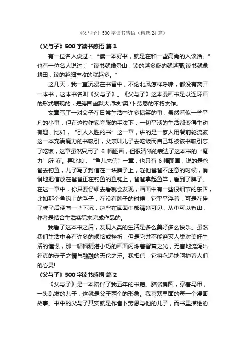《父与子》500字读书感悟（精选24篇）
