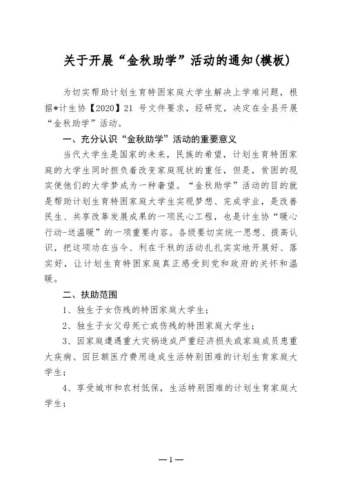 关于开展“金秋助学”活动的通知