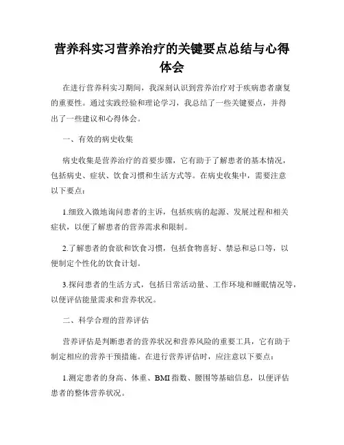 营养科实习营养治疗的关键要点总结与心得体会
