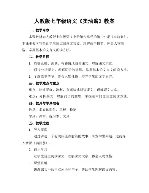 人教版七年级语文《卖油翁》教案