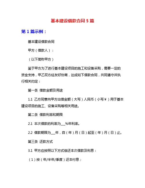 基本建设借款合同5篇