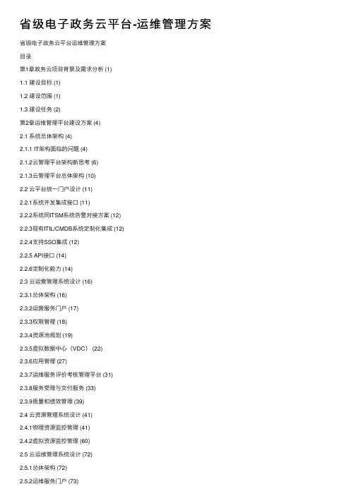 省级电子政务云平台-运维管理方案
