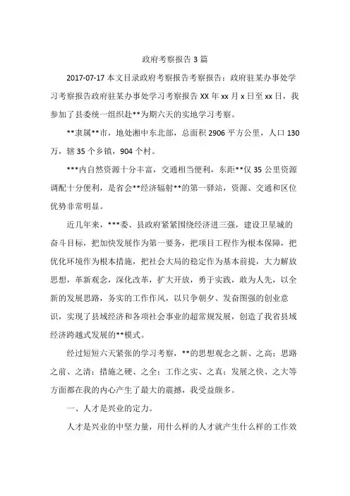 政府考察报告3篇