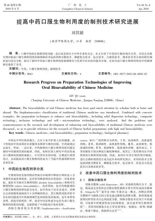 提高中药口服生物利用度的制剂技术研究进展