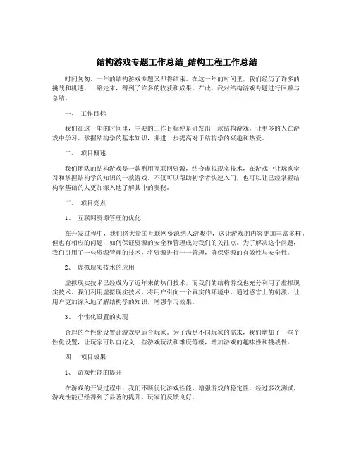 结构游戏专题工作总结_结构工程工作总结