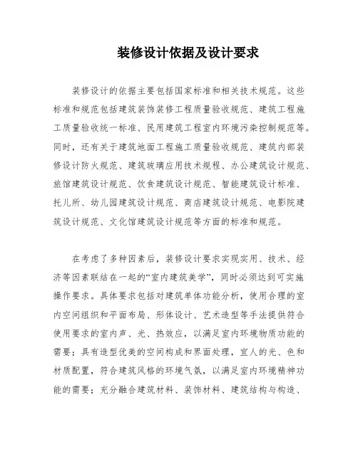 装修设计依据及设计要求