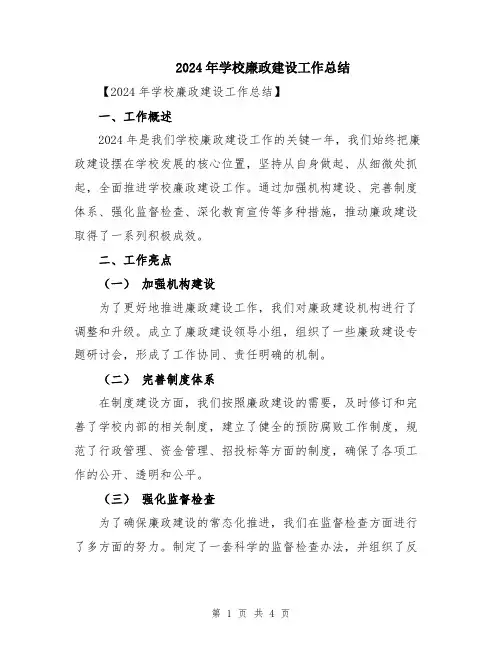 2024年学校廉政建设工作总结
