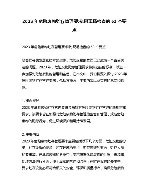 2023年危险废物贮存管理要求!附现场检查的63个要点