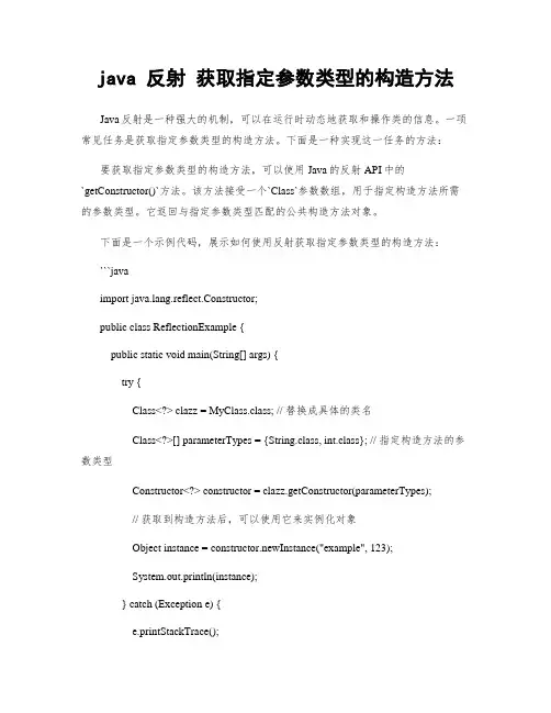 java 反射 获取指定参数类型的构造方法
