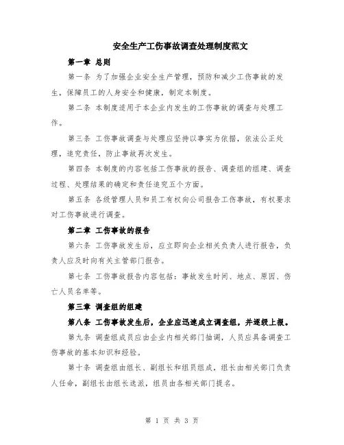 安全生产工伤事故调查处理制度范文