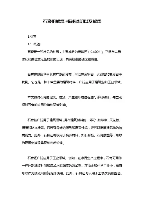 石膏相解释-概述说明以及解释