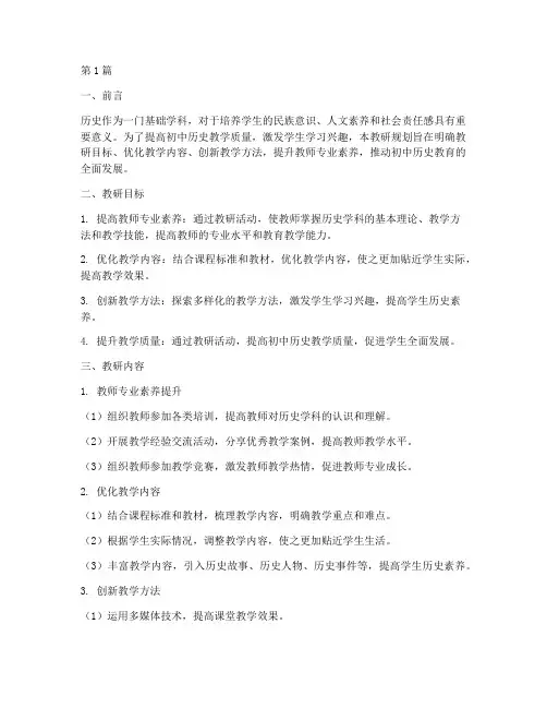 初中历史教研规划(3篇)