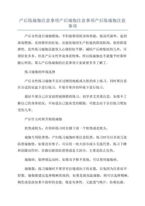 产后练瑜伽注意事项产后瑜伽注意事项产后练瑜伽注意事项