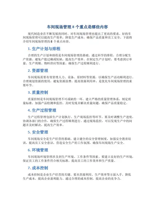 车间现场管理8个重点是哪些内容