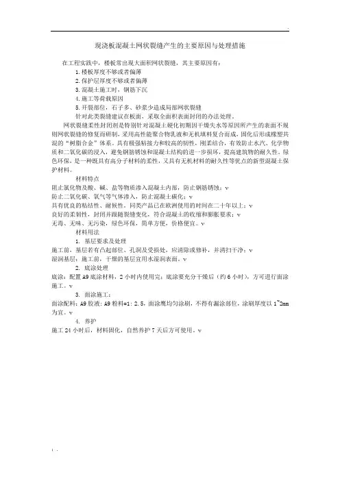 现浇板混凝土网状裂缝产生的主要原因与处理措施