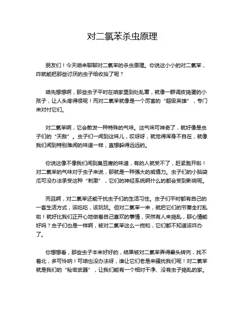 对二氯苯杀虫原理