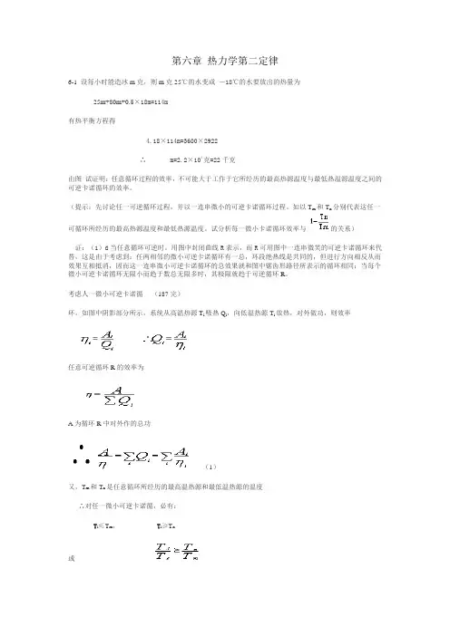 热学(李椿+章立源+钱尚武)习题解答_第六章 热力学第二定律